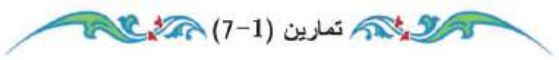 تمارين (1-7)